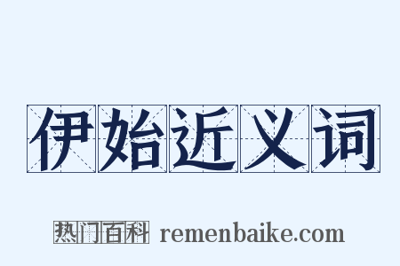 伊始近义词是什么意思的图片